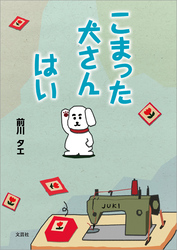 こまった犬さん はい