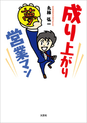 成り上がり営業マン