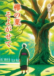 欅の葉そよがせて