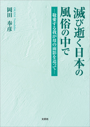 滅び逝く日本の風俗の中で ─敬愛する我が母の面影を追って─