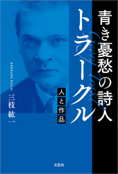 青き憂愁の詩人 トラークル 人と作品