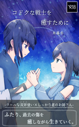 コドクな戦士を癒すために -クールな双斧使い×しっかり者のお姉さん-