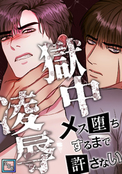 獄中凌辱～メス堕ちするまで許さない【全年齢版】(8)