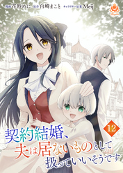 契約結婚、夫は居ないものとして扱っていいそうです【第12話】（エンジェライトコミックス）