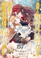 追放された期待外れ聖女ですが、聖婚により魔霊伯爵様に嫁ぐことになりました７