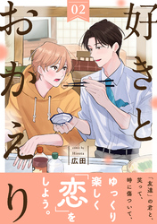 好きとおかえり 分冊版 2