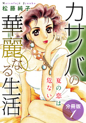 カサノバの華麗なる生活　夏の恋は危ない　分冊版（1）