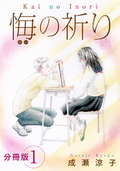 悔の祈り　分冊版（1）
