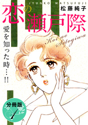 恋の瀬戸際　愛を知った時…！！　分冊版