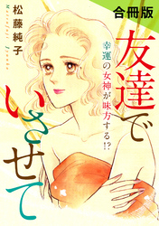 友達でいさせて　幸運の女神が味方する！？　合冊版