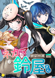 ネカマの鈴屋さん（分冊版6）