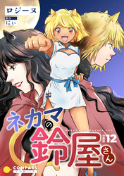 ネカマの鈴屋さん（分冊版12）