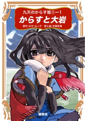 九天のからす姫