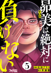 昴美は絶対に負けない（5）