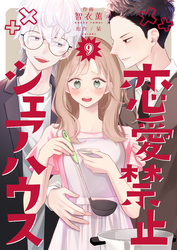 恋愛禁止シェアハウス　9巻