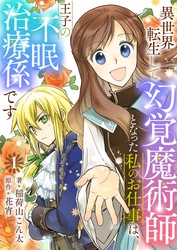 異世界転生して幻覚魔術師となった私のお仕事は、王子の不眠治療係です【単話】