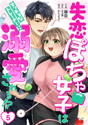 ［話売］失恋ぽちゃ女子はマッチョなトレーナーに溺愛される！？5