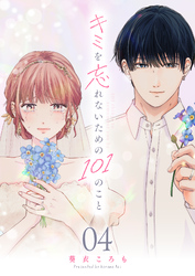 キミを忘れないための101のこと【単話版】（４）