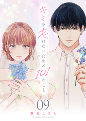 キミを忘れないための101のこと【単話版】（９）
