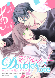 ダブルノート　～はじっこな私とズルい彼～ 【単話版】（４）