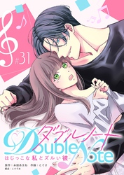 ダブルノート　～はじっこな私とズルい彼～【単話版】（３１）