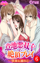 意地悪双子と絶頂プレイ-快楽に溺れて－ 6