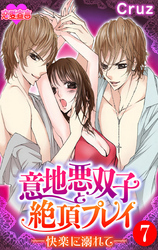 意地悪双子と絶頂プレイ-快楽に溺れて－ 7