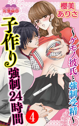 子作り強制24時間～ケモノ彼氏と強制受精～ 4
