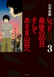 レッド　最後の６０日　そしてあさま山荘へ（３）