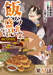 【単話版】飯バフ食堂、盛況なり～「おっさんは邪魔だ！」と追放された付与術師、特技を生かして田舎で食堂を開くも英雄御用達となる～@COMIC 第5話