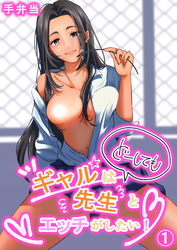ギャルはどーしても先生とエッチがしたい！