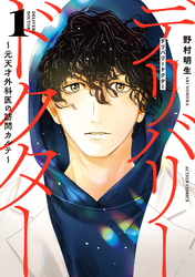 デリバリードクター～元天才外科医の訪問カルテ～ 1