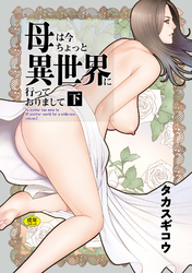 母は今ちょっと異世界に行っておりまして 下