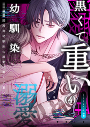 関西弁幼馴染の溺愛は黒くて重い 強引な舌先でハジメテを甘くすすられて…(4)