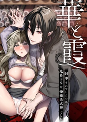 華と霞 -封印されていたのは鬼畜ドSな俺様系式神でした-（分冊版）【第4話】