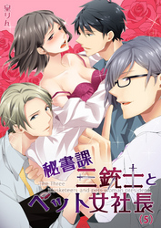 秘書課三銃士とペット女社長(5)