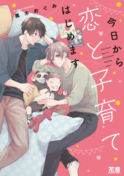 今日から恋と子育てはじめます【電子限定おまけ付き】