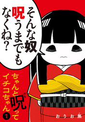 ちゃんと呪ってイチコちゃん