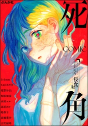 ホラーアンソロジーcomic 死角侵食