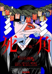 ホラーアンソロジーcomic 死角因習