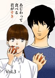 あじわって食べる君がすき Vol.3