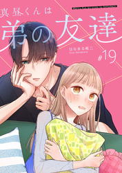 真昼くんは弟の友達【単話版】（１９）