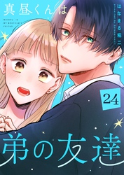 真昼くんは弟の友達【単話版】（２４）