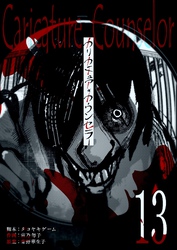 カリカチュア・カウンセラー【単話版】（１３）