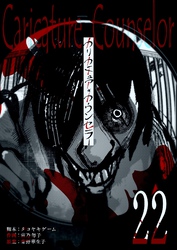 カリカチュア・カウンセラー【単話版】（２２）