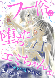 フー俗に堕ちたエミちゃん～私のキャバ嬢体験記～33