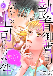 執着御曹司がわたしの上司になった件～恋してもいいですか？～8