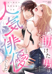 助けた男は人気俳優でした　年下彼氏の執愛包囲にご注意【第３話】