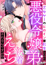 乙女ゲーのヒロインに転生したのに悪役令嬢の弟（攻略対象外）に執着えっちされるんですが！？: 5