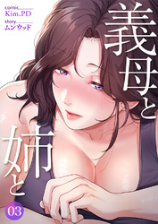 義母と姉と３